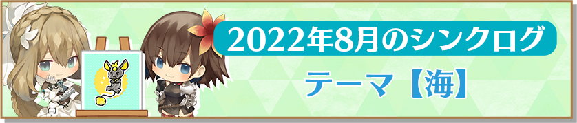 2022年8月のシンクログ テーマ【海】 