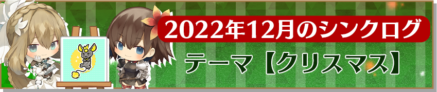 2022年12月のシンクログ テーマ【クリスマス】 